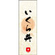 のぼり旗 いくら丼 03  W600×H1800mm 1枚 田原屋（直送品）