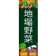 のぼり旗 地場野菜 03  W600×H1800mm 1枚 田原屋（直送品）