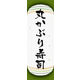 のぼり旗 丸かぶり寿司 06  W600×H1800mm 1枚 田原屋（直送品）