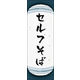 のぼり旗 セルフそば 04  W600×H1800mm 1枚 田原屋（直送品）