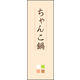 のぼり旗 ちゃんこ鍋 02  W600×H1800mm 1枚 田原屋（直送品）