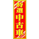 のぼり旗 特選中古車 02  W600×H1800mm 1枚 田原屋（直送品）
