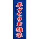 のぼり旗 手づくりお惣菜 04  W600×H1800mm 1枚 田原屋（直送品）