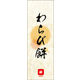 のぼり旗 わらび餅 07  W600×H1800mm 1枚 田原屋（直送品）