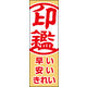 のぼり旗 印鑑 01  W600×H1800mm 1枚 田原屋（直送品）