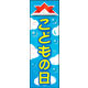 のぼり旗 こどもの日 01  W600×H1800mm 1枚 田原屋（直送品）