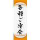 のぼり旗 各種ご宴会 (ご予約～ 05  W600×H1800mm 1枚 田原屋（直送品）