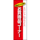 のぼり旗 お買得品 03  W600×H1800mm 1枚 田原屋（直送品）