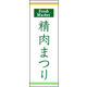 のぼり旗 精肉まつり 02  W600×H1800mm 1枚 田原屋（直送品）
