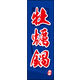 のぼり旗 牡蛎鍋 03  W600×H1800mm 1枚 田原屋（直送品）
