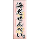 のぼり旗 海老せんべい 04  W600×H1800mm 1枚 田原屋（直送品）