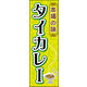 のぼり旗 タイカレー 01  W600×H1800mm 1枚 田原屋（直送品）