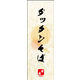 のぼり旗 ダッタンそば 04  W600×H1800mm 1枚 田原屋（直送品）