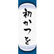 のぼり旗 初かつを 03  W600×H1800mm 1枚 田原屋（直送品）