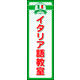 のぼり旗 イタリア語教室 01  W600×H1800mm 1枚 田原屋（直送品）