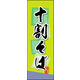 のぼり旗 十割そば 03  W600×H1800mm 1枚 田原屋（直送品）