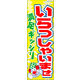 のぼり旗 いらっしゃいませ 12  W600×H1800mm 1枚 田原屋（直送品）