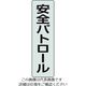 ユニット ポケットバンド用専用プレート 安全パトロール 2枚入 378-927 1組(2枚) 206-9079（直送品）