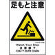 ユニット 建災防統一安全標識 足もと注意 363-02A 1枚 198-3605（直送品）
