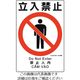 ユニット 建災防統一安全標識 立入禁止 363-07A 1枚 198-3602