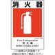 ユニット 建災防統一安全標識 消火器 363-10A 1枚 198-3620（直送品）