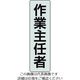 ユニット ポケットバンド用専用プレート 作業主任者 2枚入 378-926 1組(2枚) 206-9078（直送品）