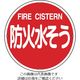 日本緑十字社 緑十字 消防標識 防火水そう 消防400B 400mmΦ スチール 067012 1枚 814-8719（直送品）