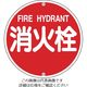 日本緑十字社 緑十字 消防標識 消火栓 消防575A 575mmΦ スチール 067021 1枚 814-8720