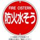 日本緑十字社 緑十字 消防標識 防火水そう 消防575B 575mmΦ スチール 067022 1枚 814-8721（直送品）