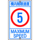 日本緑十字社 緑十字 交通標識・構内用 構内制限速度5キロ K1ー 5K 680×400mm スチール 108011 1枚 441-2931（直送品）