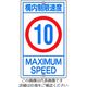 日本緑十字社 緑十字 交通標識・構内用 構内制限速度10キロ K1ー10K 680×400mm スチール 108013 1枚（直送品）