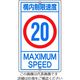 日本緑十字社 緑十字 交通標識・構内用 構内制限速度20キロ K1ー20K 680×400mm スチール 108015 1枚 814-9309