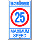 日本緑十字社 緑十字 交通標識・構内用 構内制限速度25キロ K1ー25K 680×400mm スチール 108016 1枚（直送品）
