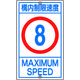 日本緑十字社 緑十字 交通標識・構内用 構内制限速度8キロ K1ー 8K 680×400mm スチール 108012 1枚 441-2940（直送品）