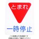 アトムサポート アトムペイント フロアサイン 一時停止 (幅40cmx高さ50cm) 00001-03694 1枚 206-6722（直送品）