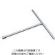 京都機械工具 KTC T形レンチ19mm TH-19 1個 807-0696（直送品）