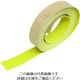 トラスコ中山 ノンスリップテープ 屋外用 25mmX10m 黄 TNS-2510 Y 1巻 207-2901