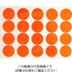 トラスコ中山 TRUSCO 蛍光ドットシール 50Φ オレンジ 1シート20個入 FRL5020-O 1袋(20個) 207-1911（直送品）
