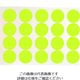 トラスコ中山 TRUSCO 蛍光ドットシール 50Φ イエロー 1シート20個入 FRL5020-Y 1袋(20個) 207-1913（直送品）