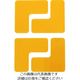トラスコ中山 耐久フロアサインズL型 Sサイズ 黄 DFSL-S-Y 1袋(4枚) 206-7266