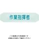 トラスコ中山 ヘルメットバンド用識別カバー 作業指揮者 HBC-SS 1枚 206-6082
