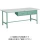 トラスコ中山 TRUSCO 軽荷重作業台(300kg)AE型 1800X900XH740 2列引出付 グリーン色 AE-1809FL2 1台（直送品）