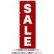 トラスコ中山 TRUSCO 【売切廃番】のぼり 1800X600 SALE 赤白 TNB-1S67006 1枚 207-3513（直送品）