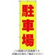 トラスコ中山 TRUSCO 【売切廃番】のぼり 1800X600 駐車場 黄赤 TNB-2S256 1枚 207-3516（直送品）