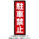 トラスコ中山 TRUSCO 【売切廃番】のぼり 1800X600 駐車禁止 TNB-2S963 1枚 207-3518（直送品）