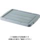 トラスコ中山 TRUSCO THC型コンテナ THCー16A、23A、35A用フタ グレー THC-1623AF-GY 1枚（直送品）