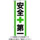 トラスコ中山 のぼり旗　安全第一　１８００ｍｍＸ６００ｍｍ TNB-2S950 1枚 207-5964