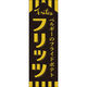田原屋 のぼり旗 フリッツ 243_01 W600×H1800mm 1枚 243_10_001_004（直送品）