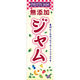 田原屋 のぼり旗 無添加ジャム 242_01 W600×H1800mm 1枚 242_10_001_003（直送品）
