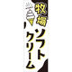 田原屋 のぼり旗 牧場ソフトクリーム 242_01 W600×H1800mm 1枚 242_10_001_001（直送品）